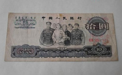 65版10元纸币价值多少   65版10元纸币价格表