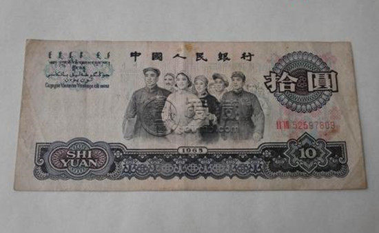 65版10元纸币价值多少   65版10元纸币价格表
