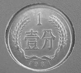1981年的一分硬币值多少钱 1981年的一分硬币单枚价格