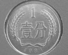 1981年的一分硬币值多少钱 1981年的一分硬币单枚价格