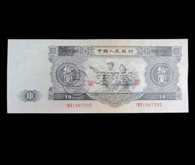 1953的十元纸币值多少   1953的十元纸币市场价格