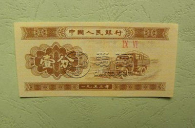 53年一分旳纸币值多少钱   53年一分旳纸币市场价格