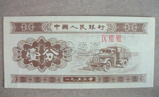 53年一分旳紙幣值多少錢   53年一分旳紙幣市場價格