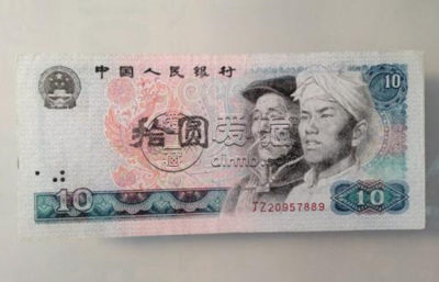 80版10元人民币值多少   80版10元人民币图片介绍