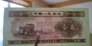 1953年一角的值多少錢   1953年一角的行情分析