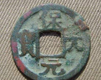 保大元宝是什么时代的铜钱 保大元宝值得收藏吗