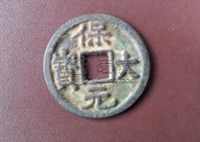 保大元宝是什么时代的铜钱 保大元宝值得收藏吗