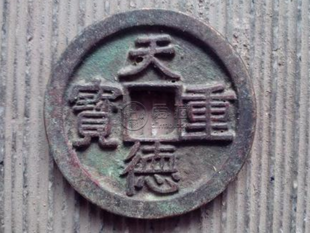 天德重宝怎么分真假 天德重宝真假鉴别