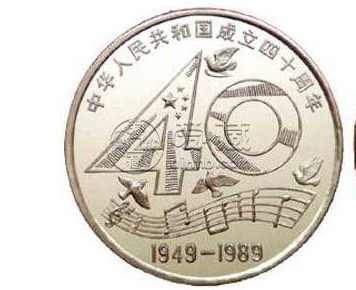 中华人民共和国成立40周年一元硬币值多少钱值得收藏吗