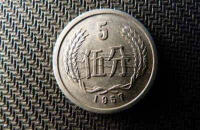 57年五分钱值多少钱   57年五分钱市场价值