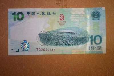 奥运纪念钞值多少钱   奥运纪念钞最新报价