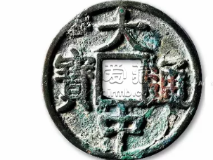 大中通宝值多少钱 大中通宝有升值空间吗