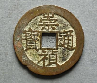 崇祯通宝是哪个朝代的铜钱 崇祯通宝现在值不值钱