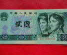 1990年2元纸币值多少钱   1990年2元纸币市场价值