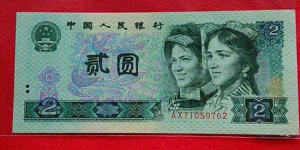 1990年2元纸币值多少钱   1990年2元纸币市场价值
