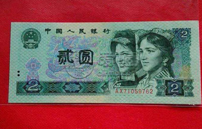 1990年2元纸币值多少钱   1990年2元纸币市场价值