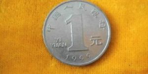 99年的一元硬幣多少錢一枚 99年的一元硬幣最新報價
