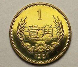 1981年1角硬币值多少钱 1981年1角硬币值多少钱单枚