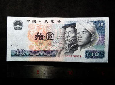 第四套人民币十元的价值   第四套人民币十元收藏前景