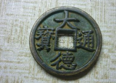 元-大德通宝 大德通宝真实价格是多少
