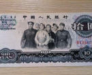 第三套人民币10元价值  第三套人民币10元图片介绍