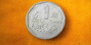 1995年一角值多少钱   1995年一角硬币图片介绍