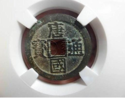 唐国通宝价格及图片 唐国通宝有收藏价值吗