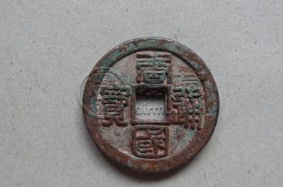 唐国通宝篆书小平背巨星价格值多少钱