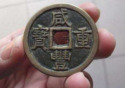 铜钱咸丰重宝价格   铜钱咸丰重宝行情走势