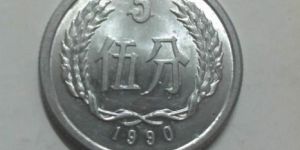 1990年5分硬币值多少钱 1990年5分硬币市场价格