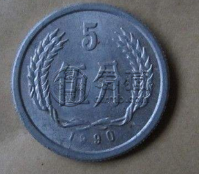 1990年5分硬币值多少钱 1990年5分硬币市场价格
