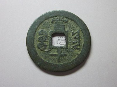 咸丰通宝当十值多少钱   咸丰通宝当十价格