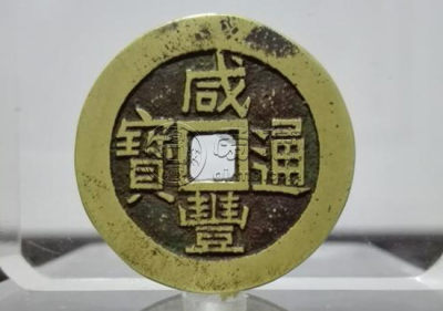 咸丰通宝多少钱一枚   咸丰通宝值得收藏吗