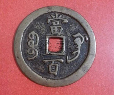 咸丰元宝图片及价格   咸丰元宝收藏价值