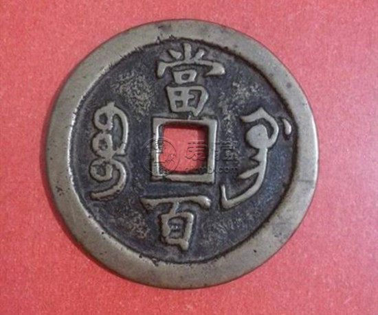 咸丰元宝图片及价格   咸丰元宝收藏价值