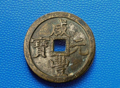 咸丰元宝图片及价格   咸丰元宝收藏价值