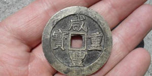 咸丰重宝铜钱值多少钱   咸丰重宝铜钱图片介绍