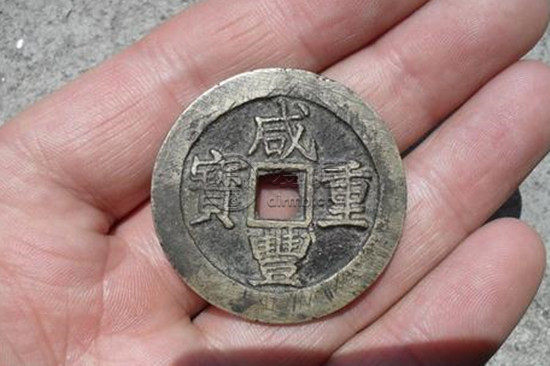咸丰重宝铜钱值多少钱   咸丰重宝铜钱图片介绍