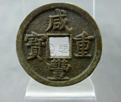 咸丰重宝铜钱值多少钱   咸丰重宝铜钱图片介绍