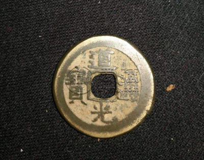 一枚道光通宝铜币价格   道光通宝市场价值