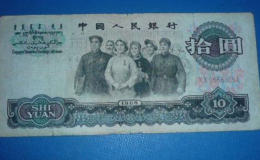 1965年發行的十元人民幣價值多少錢   1965年發行的十元人民幣價值