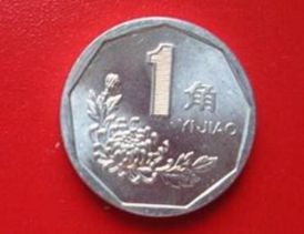 1992年的一角硬币值多少钱 1992年的一角硬币报价