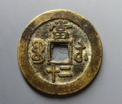 清代少见的《宝苏局咸丰重宝当二十尔寳》珍赏