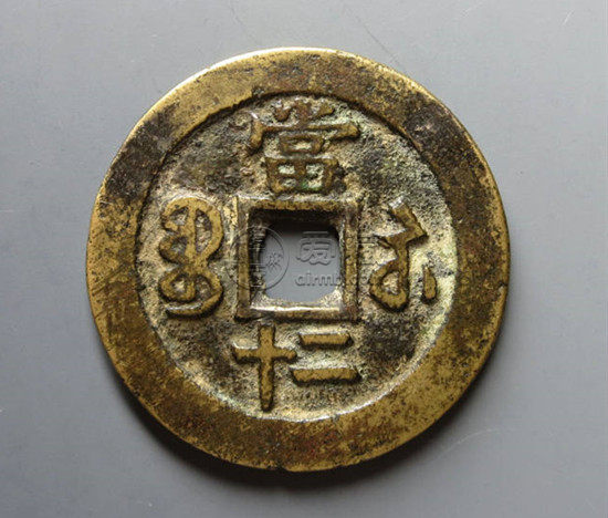 清代少见的《宝苏局咸丰重宝当二十尔寳》珍赏