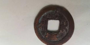 元代至元元宝古钱币图片鉴赏与解析