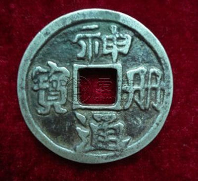 神册通宝光背镇库大钱介绍，神册通宝光背镇库大钱发行介绍