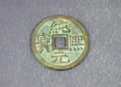 纯熙元宝背同是什么样子