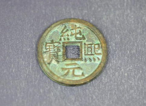 纯熙元宝背同是什么样子