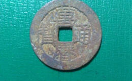 万历通宝大字小平大样样钱真品珍赏