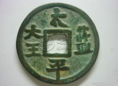 开元通宝太平蓝大王